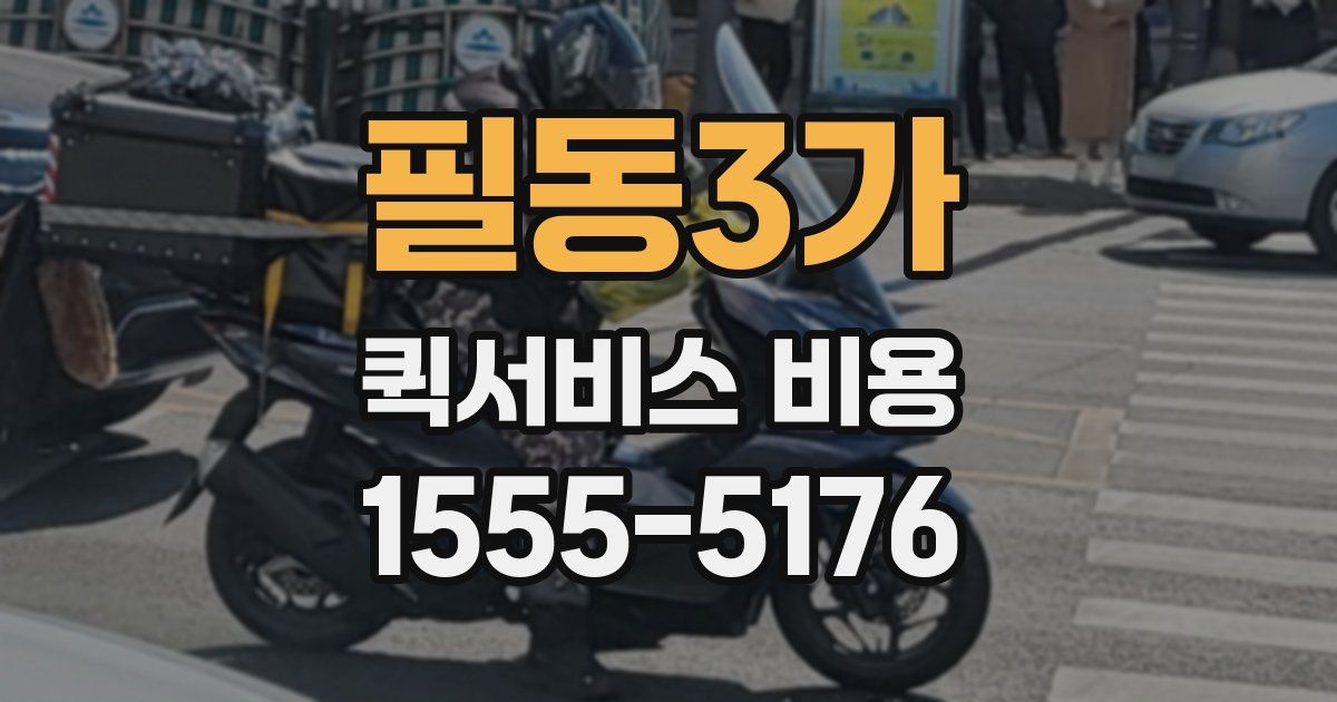 필동3가 퀵서비스 비용