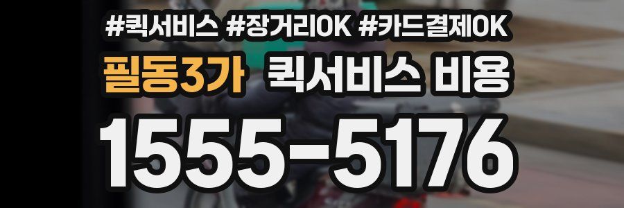 필동3가 퀵서비스 비용