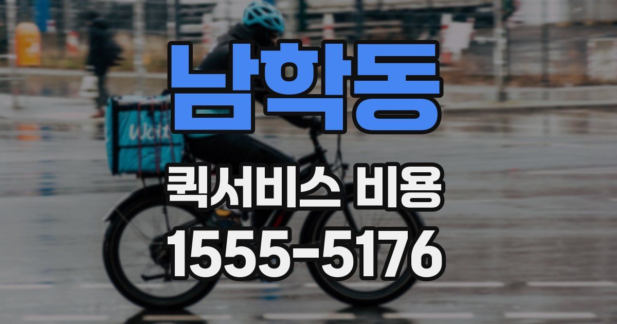 남학동 퀵서비스 비용