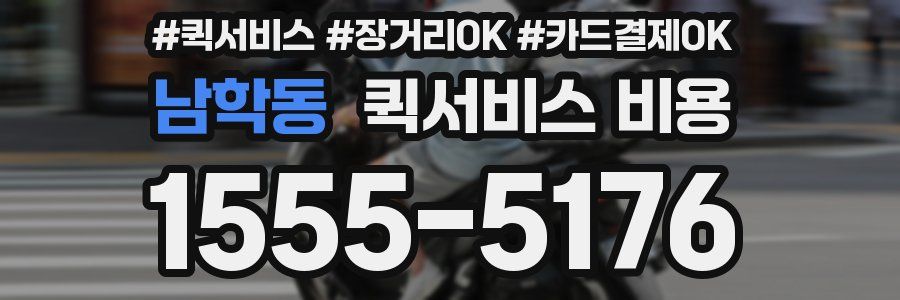 남학동 퀵서비스 비용