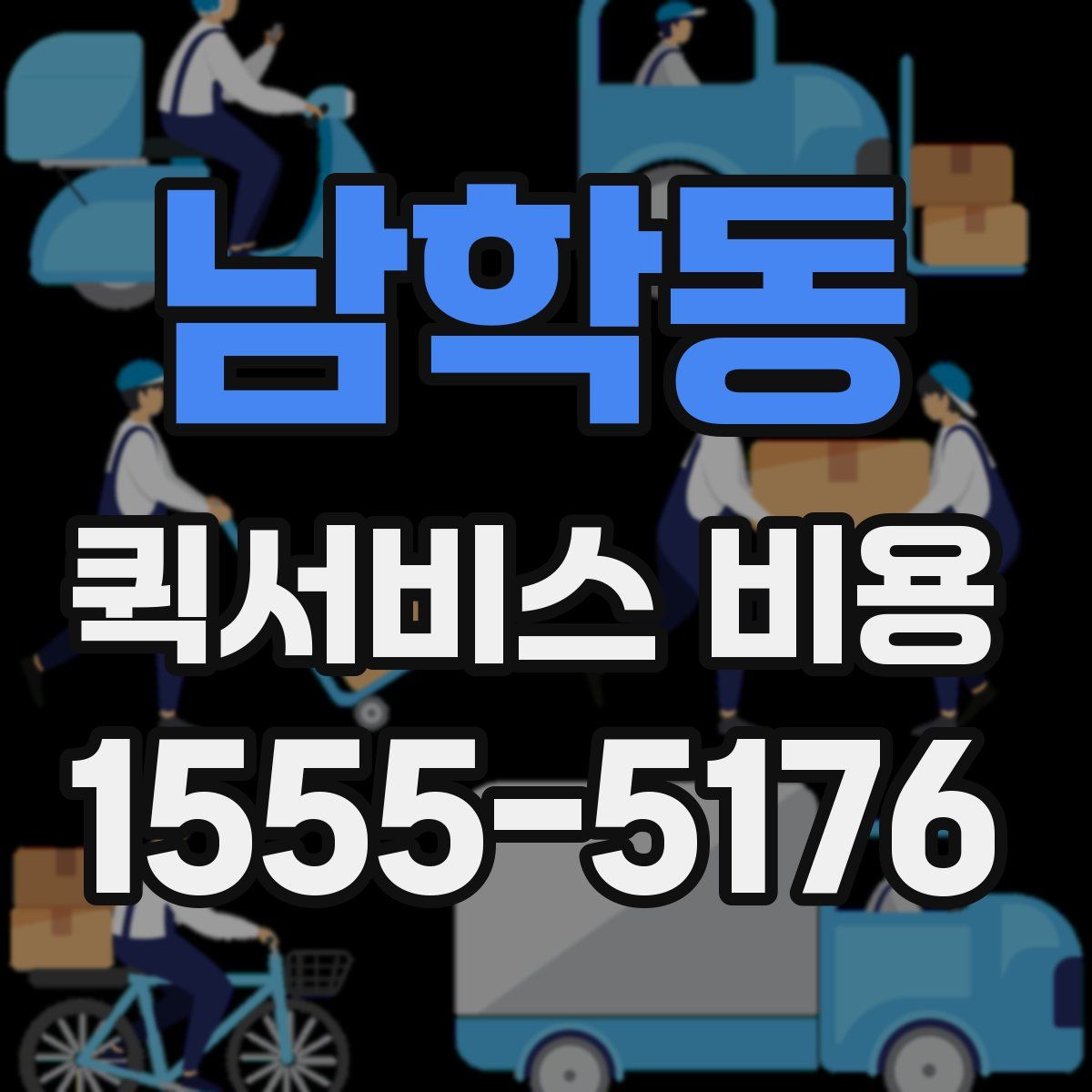 남학동 퀵서비스 비용