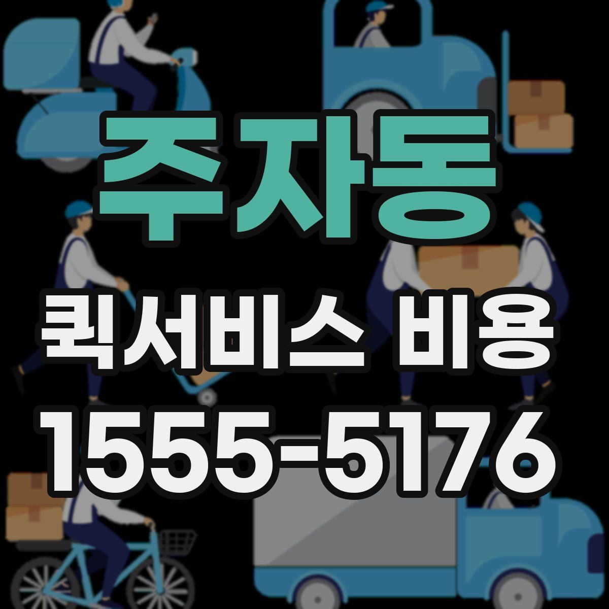 주자동 퀵서비스 비용