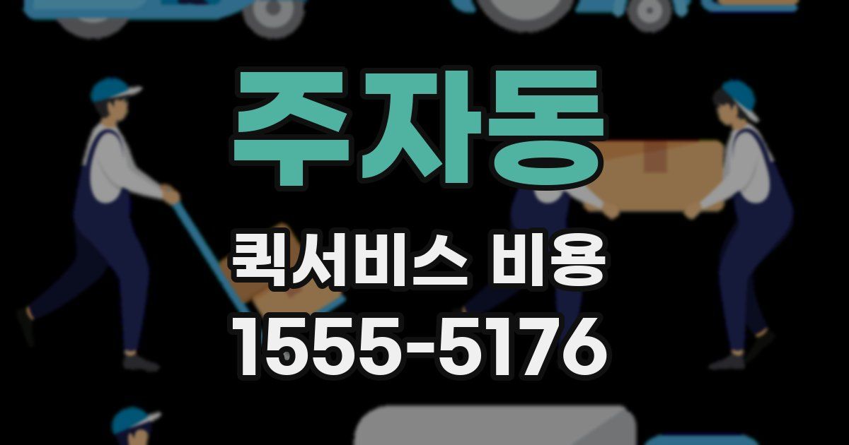 주자동 퀵서비스 비용