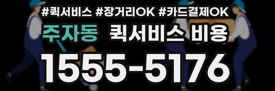 주자동 퀵서비스 비용