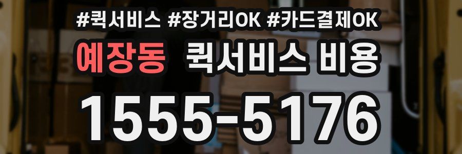 예장동 퀵서비스 비용