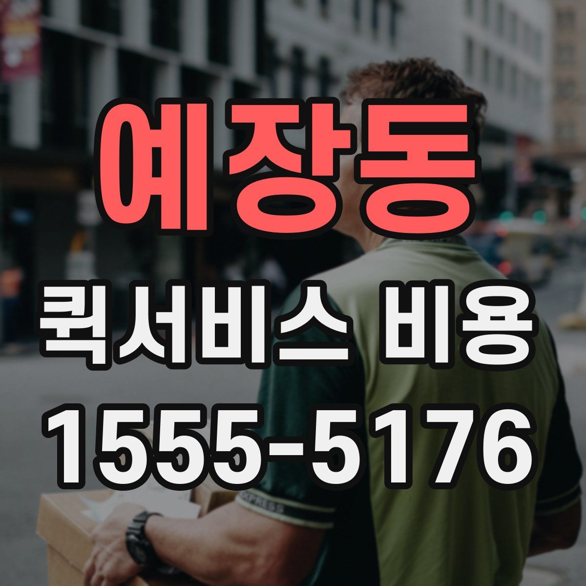 예장동 퀵서비스 비용
