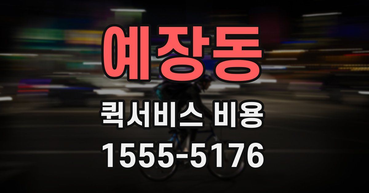 예장동 퀵서비스 비용