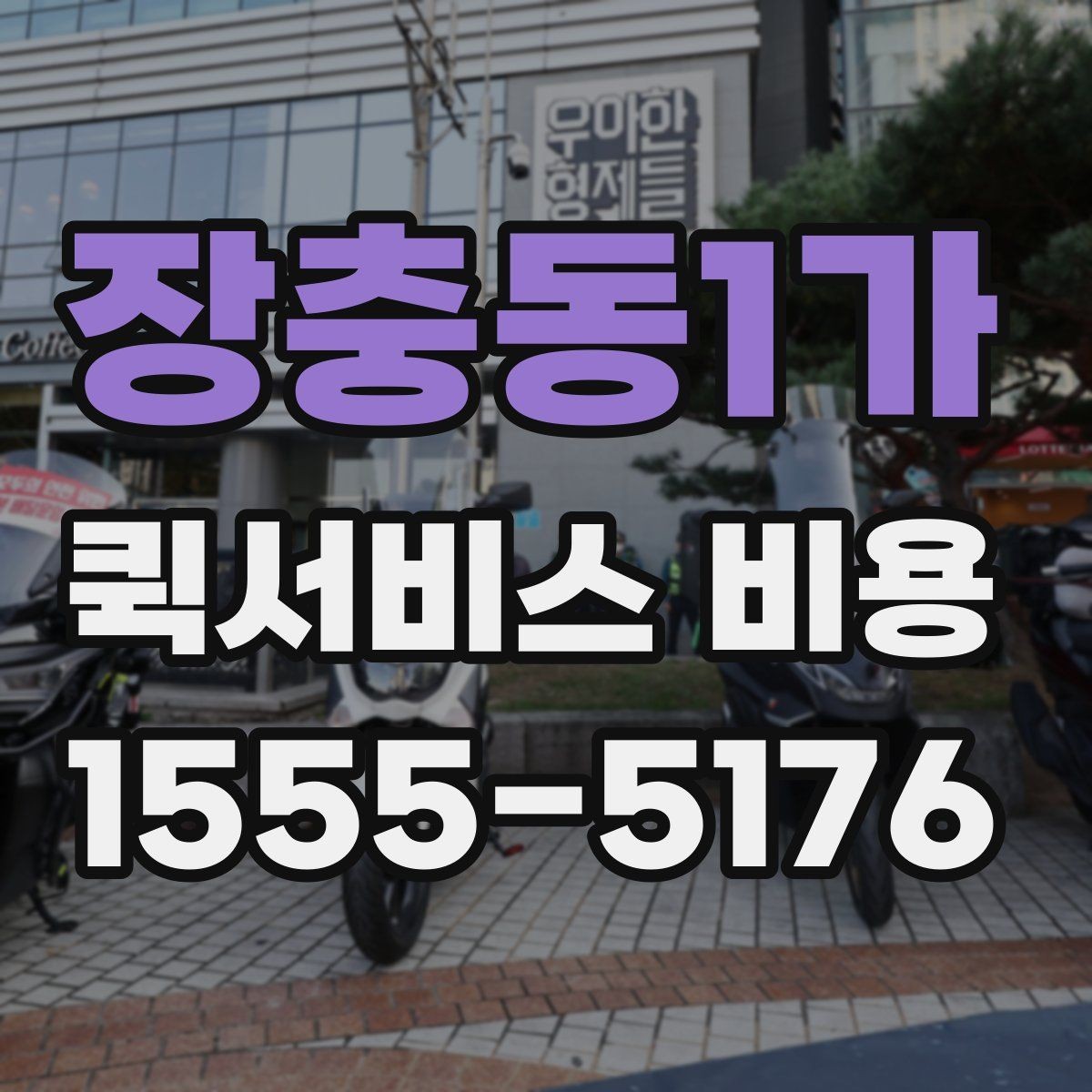 장충동1가 퀵서비스 비용 문의 전에 준비하면 좋은 정보