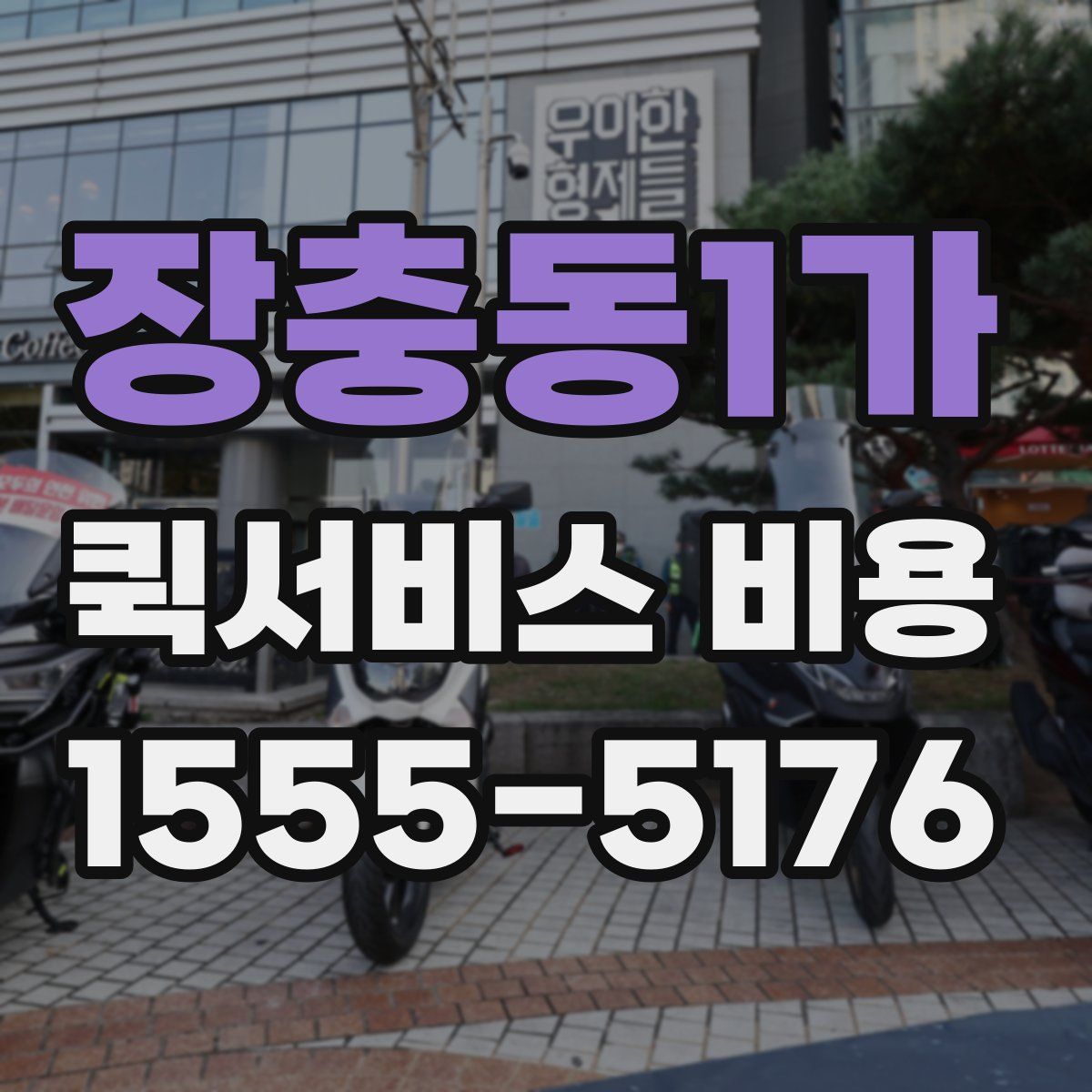 장충동1가 퀵서비스 비용