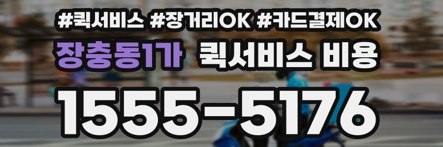 장충동1가 퀵서비스 비용