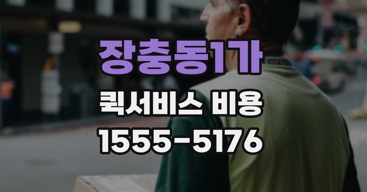 장충동1가 퀵서비스 비용