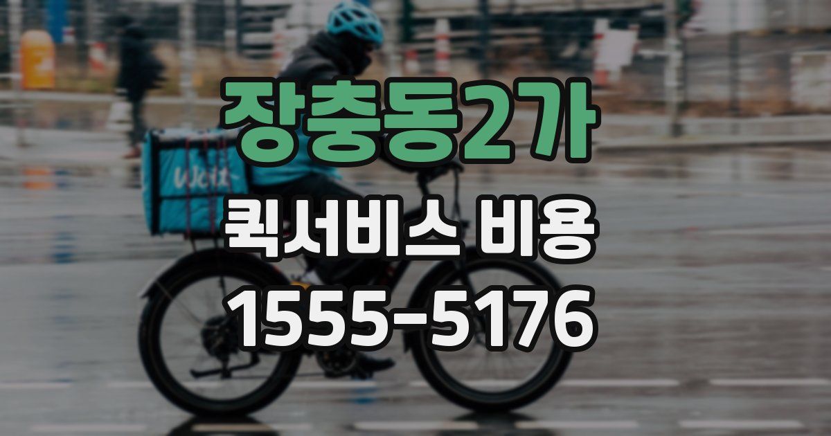 장충동2가 퀵서비스 비용