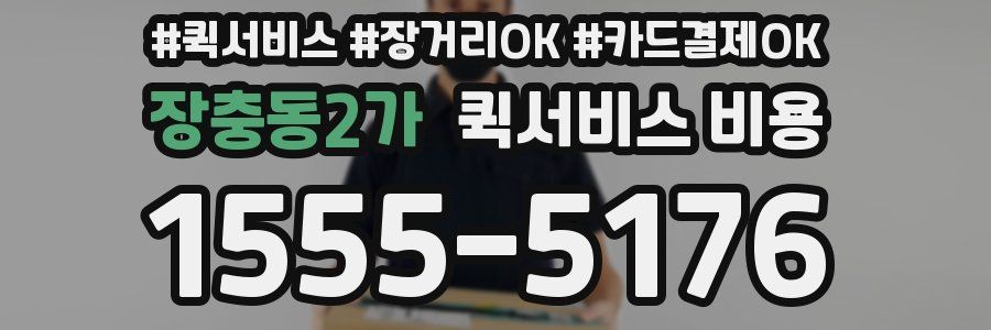 장충동2가 퀵서비스 비용