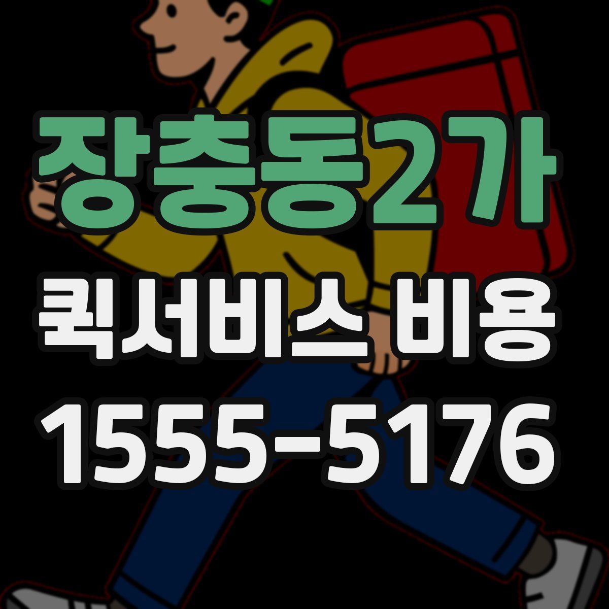장충동2가 퀵서비스 비용
