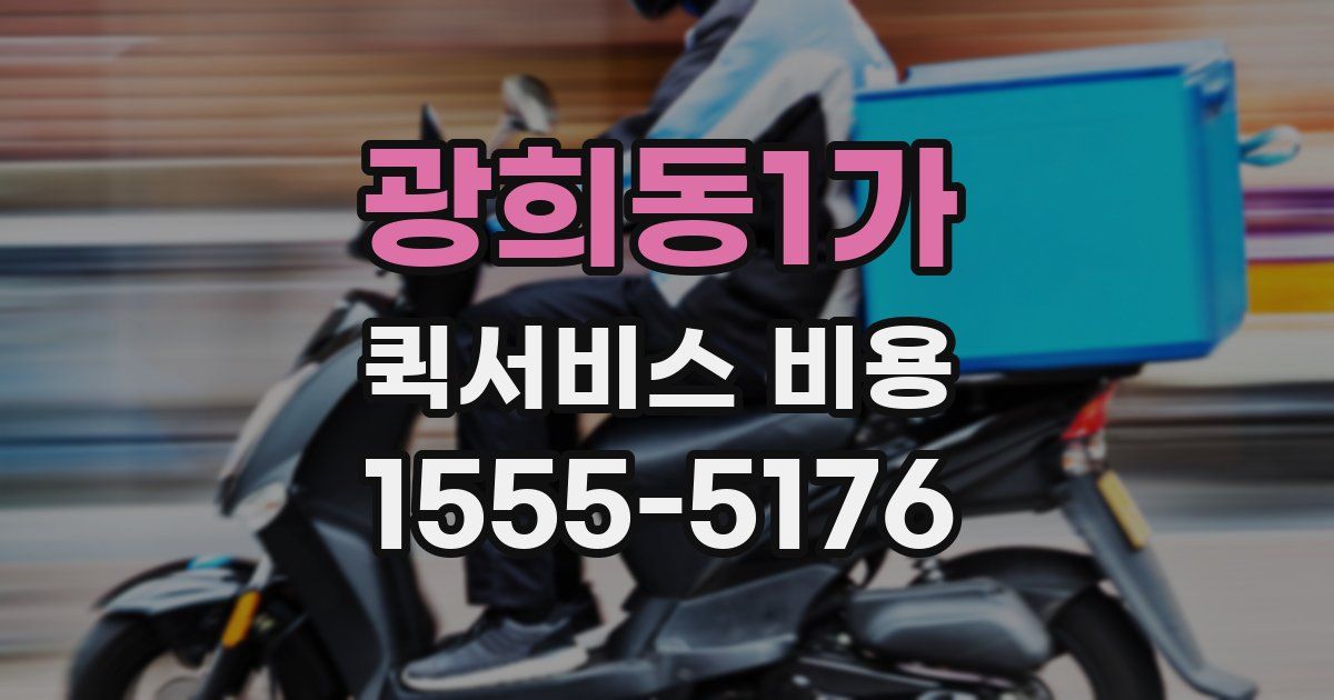 광희동1가 퀵서비스 비용