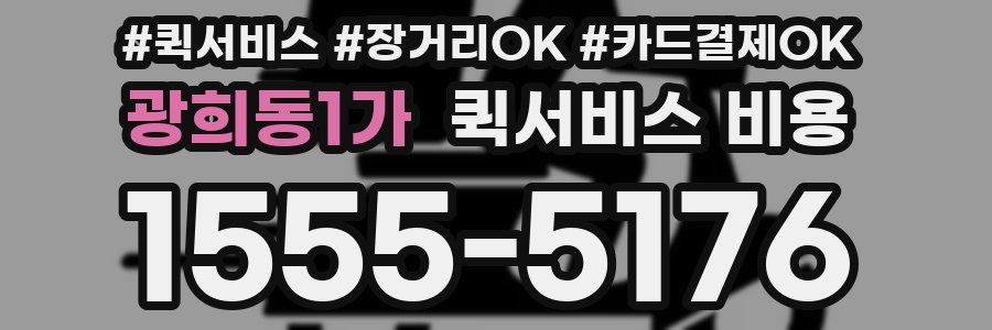 광희동1가 퀵서비스 비용