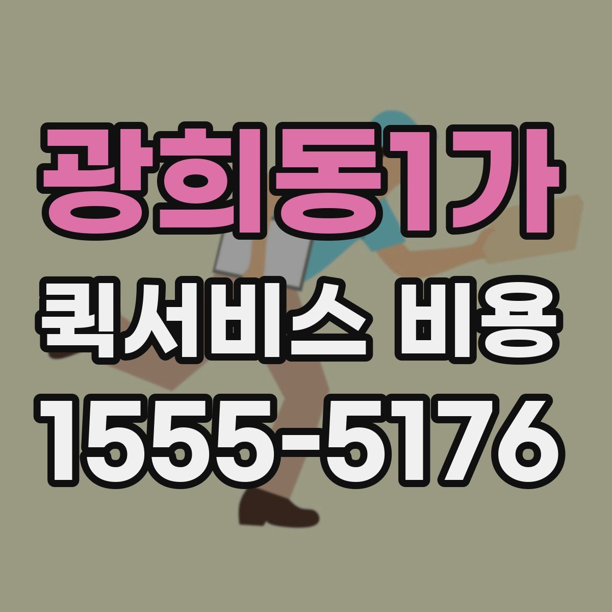 광희동1가 퀵서비스 비용