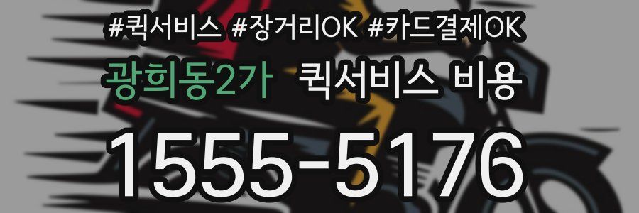 광희동2가 퀵서비스 비용