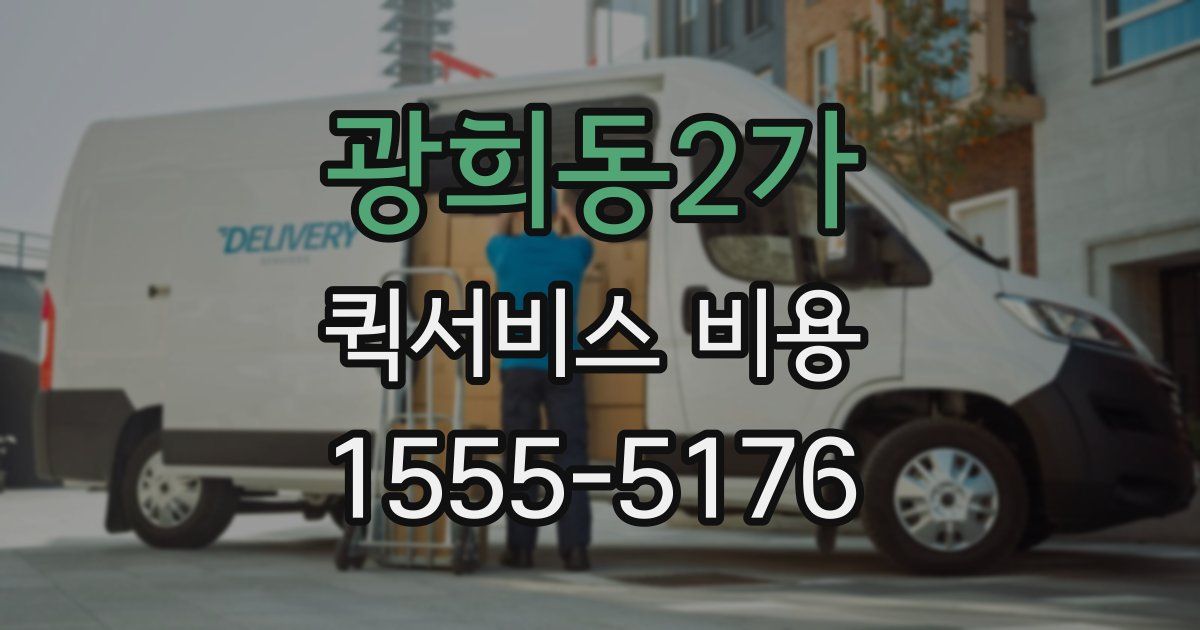 광희동2가 퀵서비스 비용