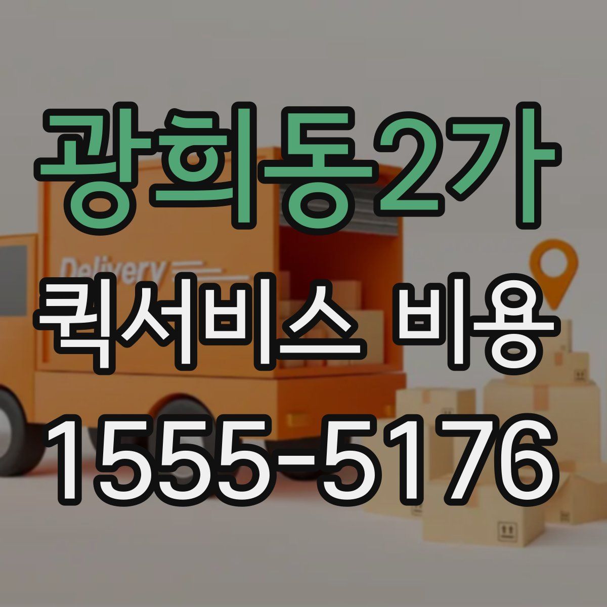 광희동2가 퀵서비스 비용