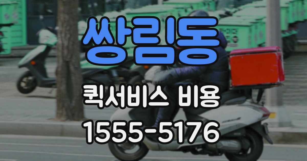 쌍림동 퀵서비스 비용