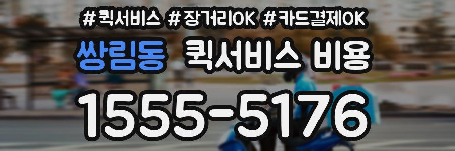 쌍림동 퀵서비스 비용