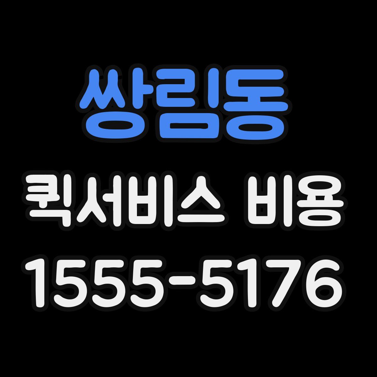 쌍림동 퀵서비스 비용