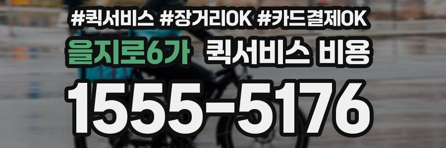 을지로6가 퀵서비스 비용