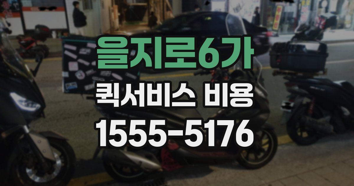 을지로6가 퀵서비스 비용