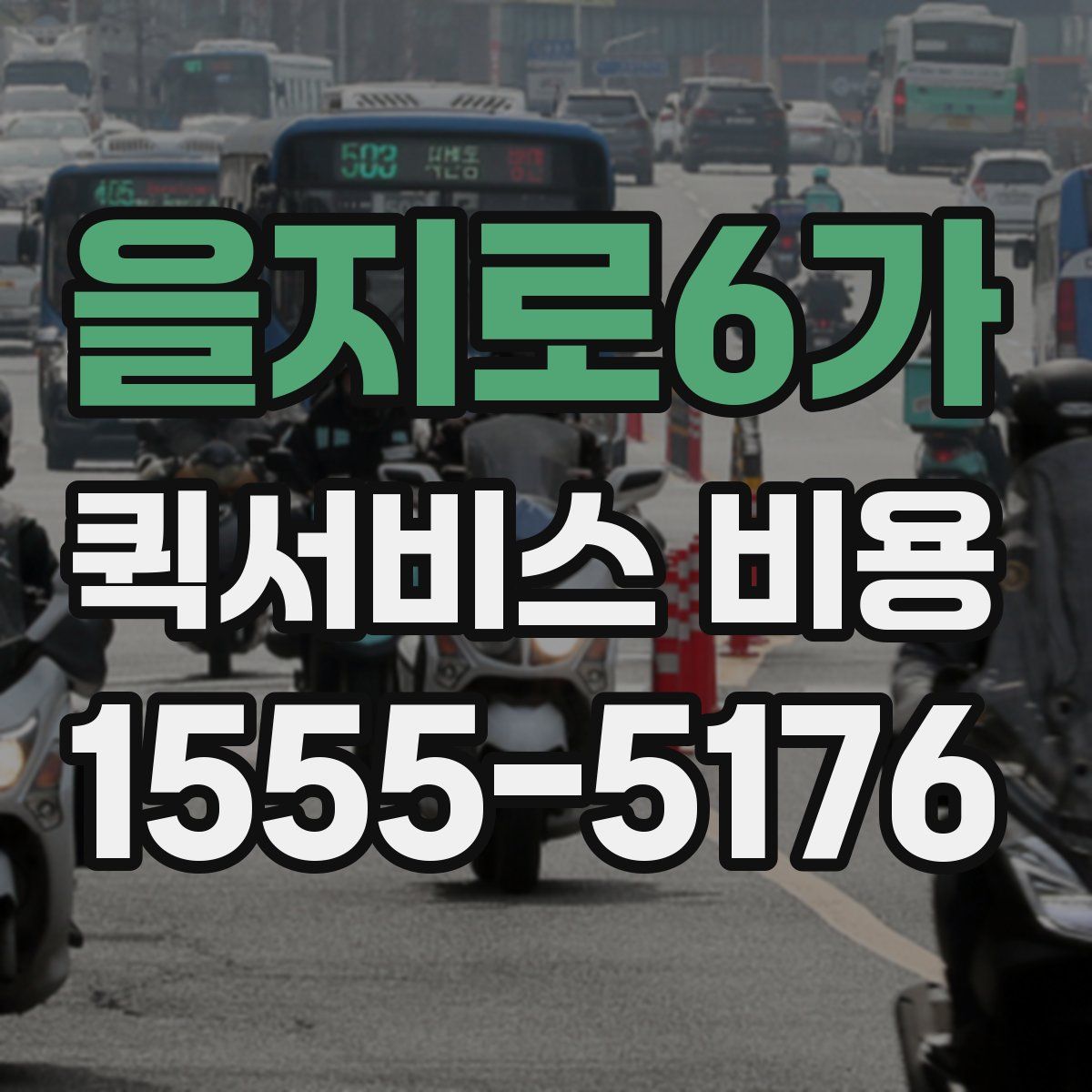 을지로6가 퀵서비스 비용