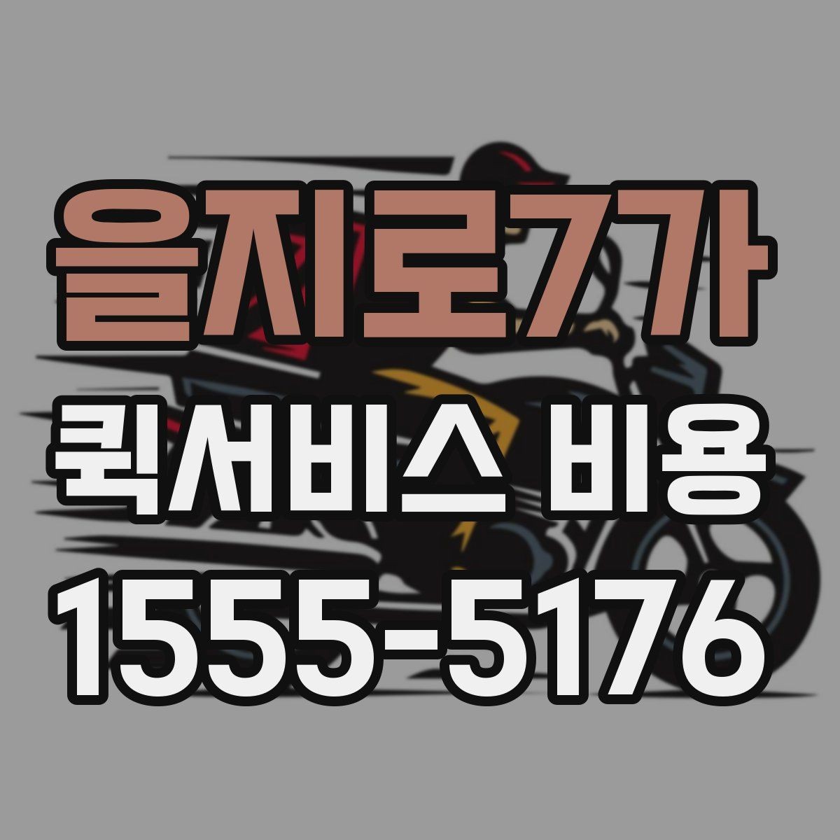 을지로7가 퀵서비스 비용 안내를 읽는 가장 쉬운 방법