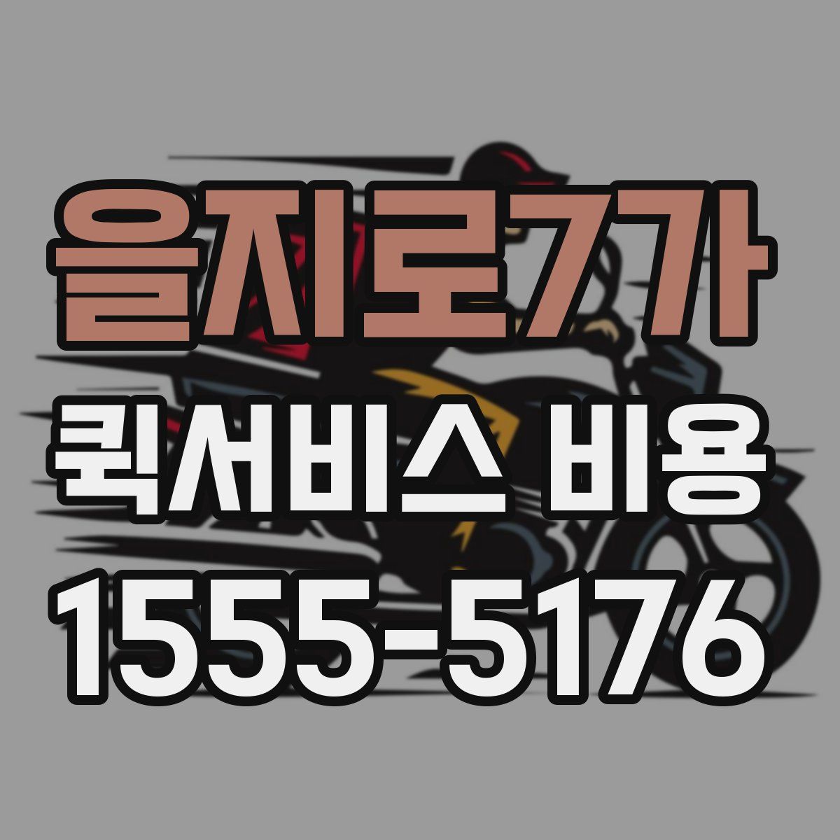 을지로7가 퀵서비스 비용