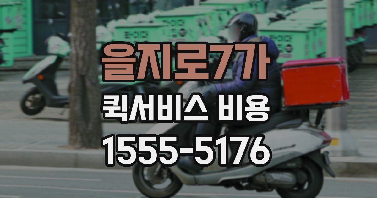 을지로7가 퀵서비스 비용