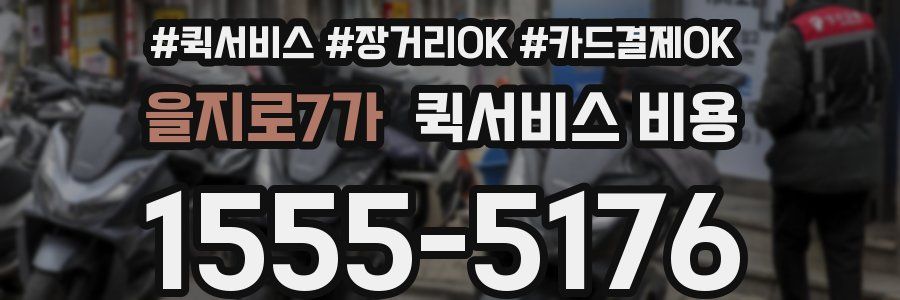 을지로7가 퀵서비스 비용