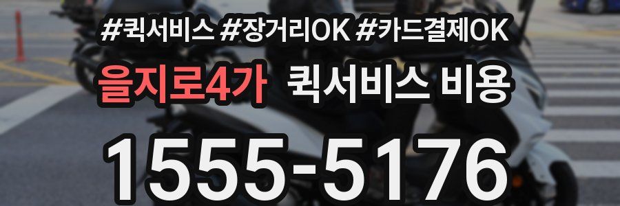 을지로4가 퀵서비스 비용