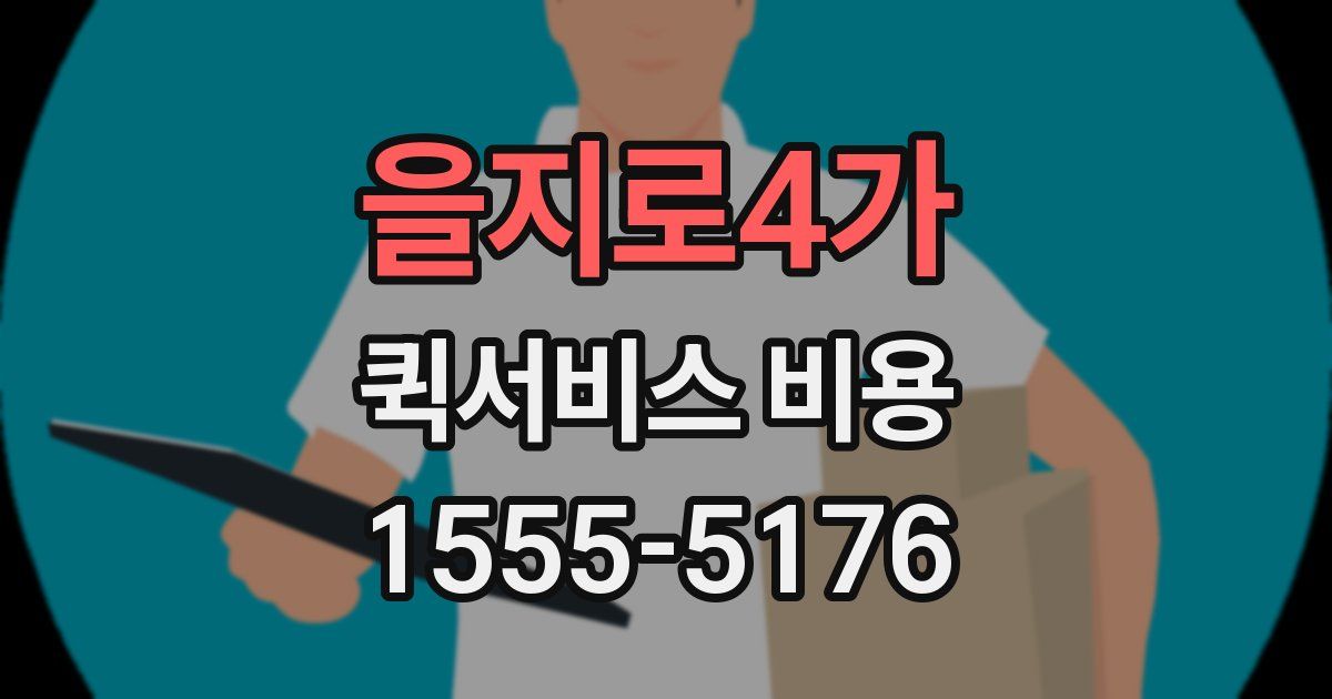 을지로4가 퀵서비스 비용