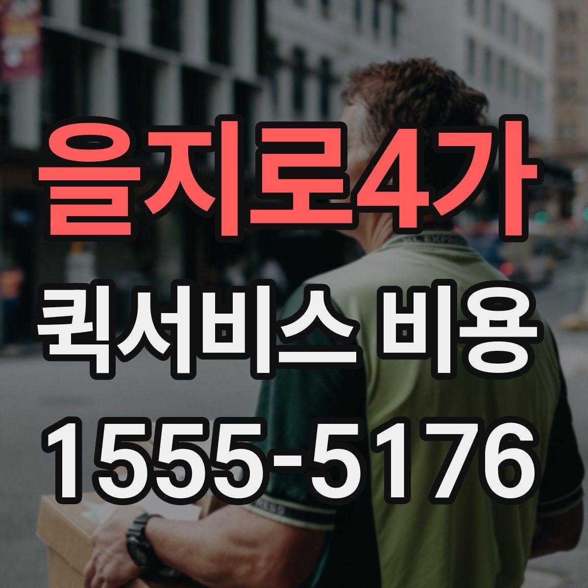 을지로4가 퀵서비스 비용