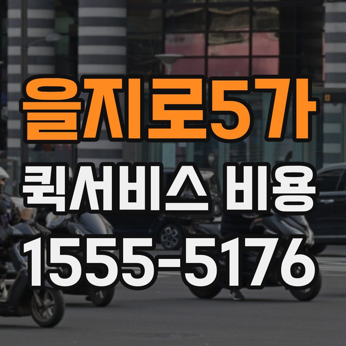 을지로5가 퀵서비스 비용