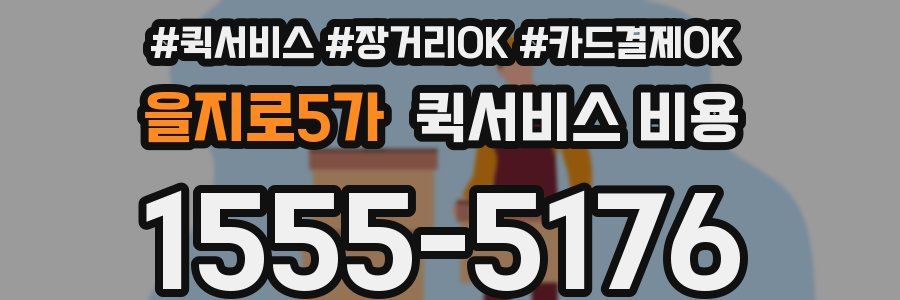 을지로5가 퀵서비스 비용
