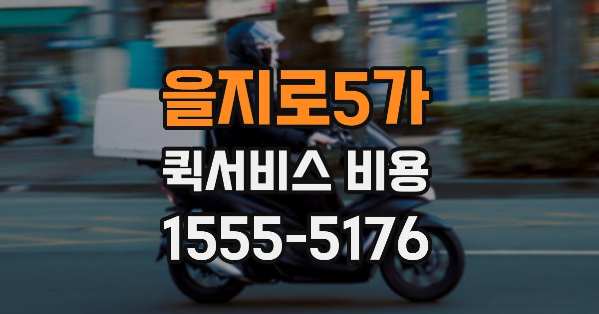 을지로5가 퀵서비스 비용