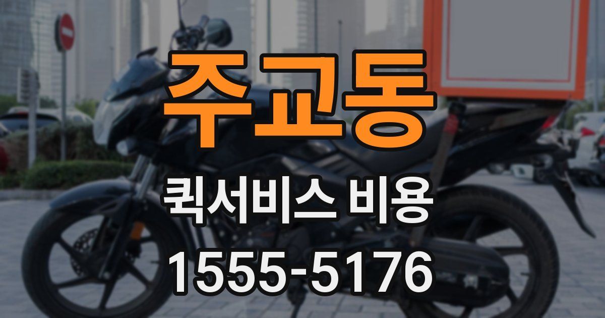 주교동 퀵서비스 비용