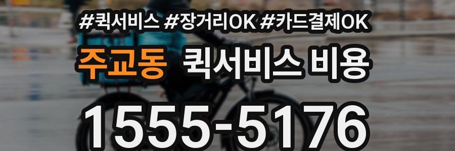 주교동 퀵서비스 비용