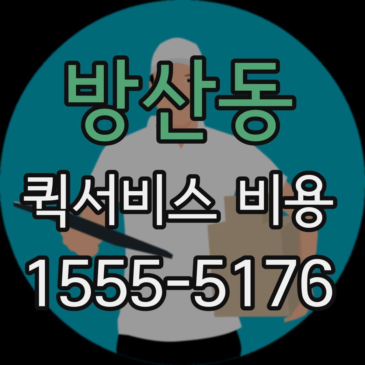 방산동 퀵서비스 비용 문의를 더 정확하게 하는 방법
