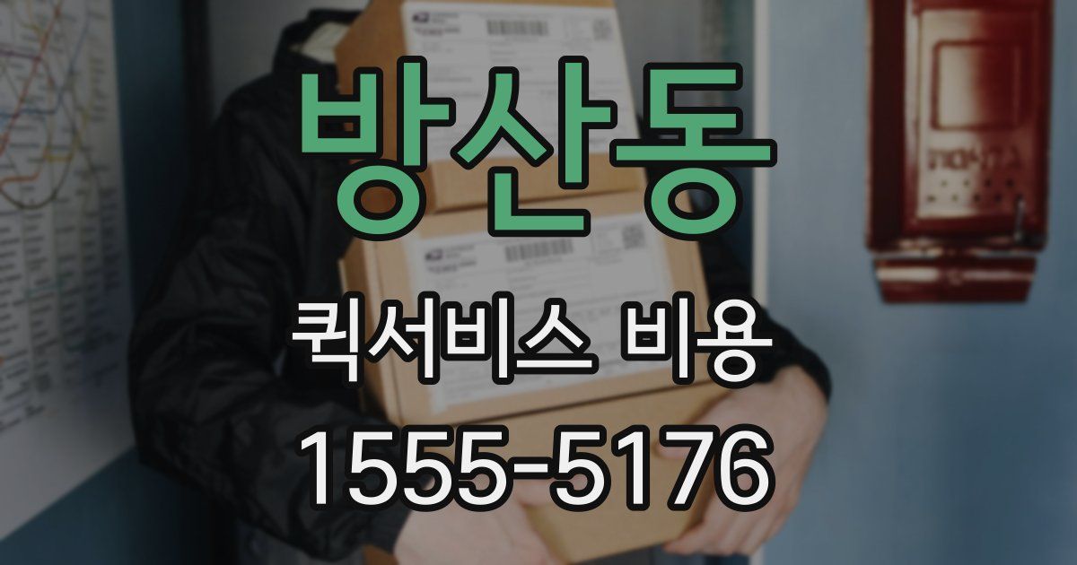 방산동 퀵서비스 비용
