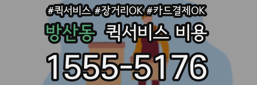방산동 퀵서비스 비용