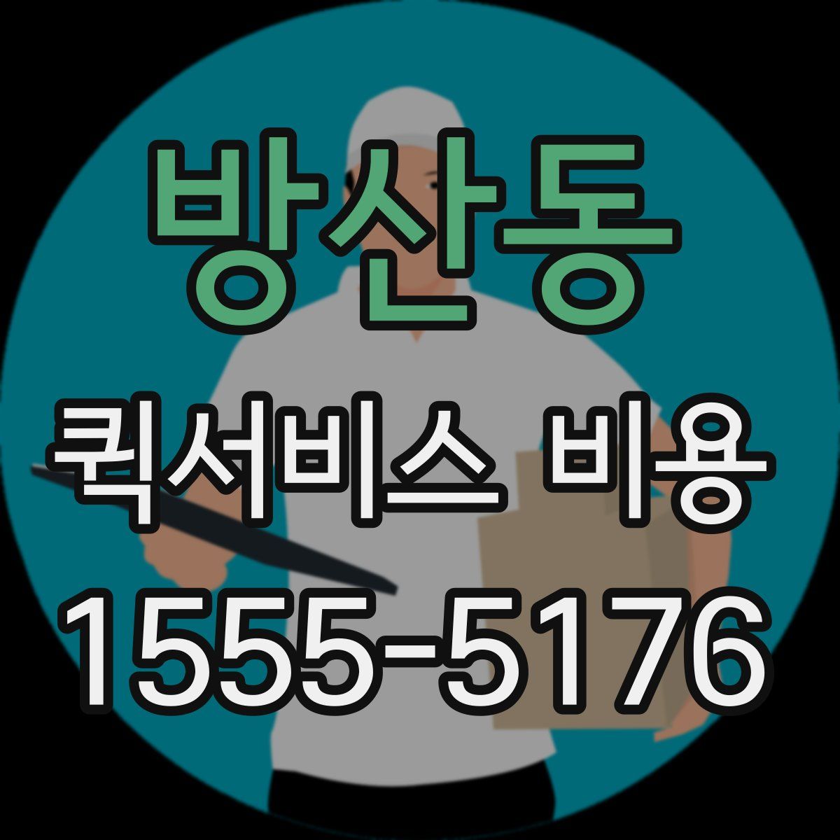 방산동 퀵서비스 비용