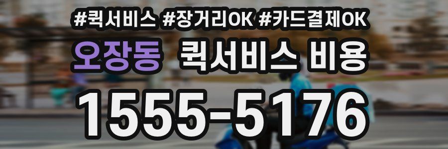 오장동 퀵서비스 비용