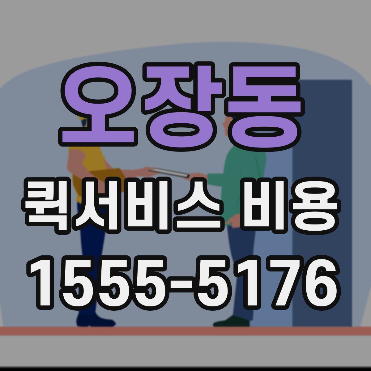 오장동 퀵서비스 비용