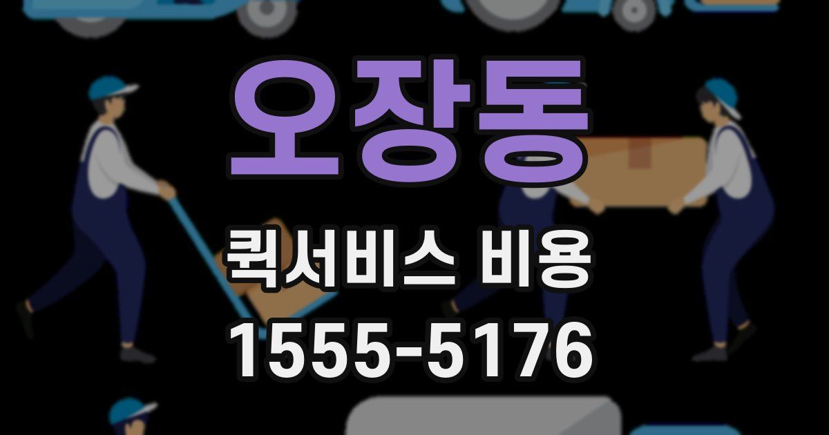 오장동 퀵서비스 비용