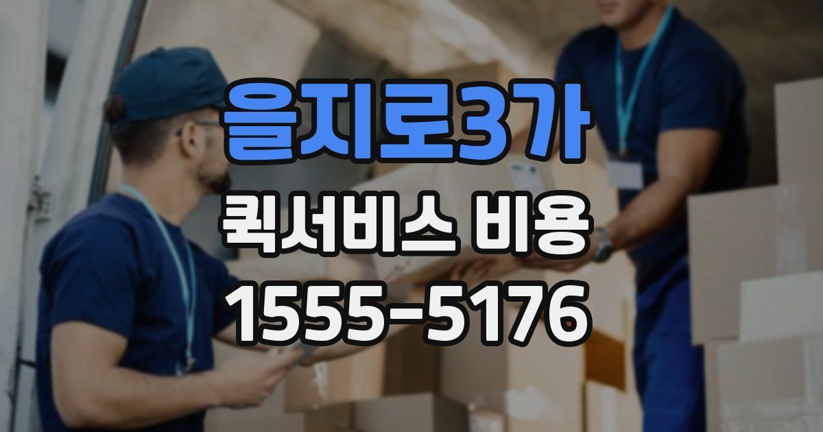 을지로3가 퀵서비스 비용